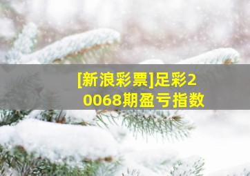 [新浪彩票]足彩20068期盈亏指数